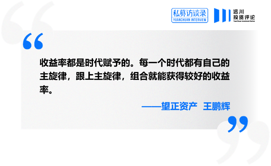 对话王鹏辉：决定组合收益的，第一是时代，第二是时代，第三还是时代