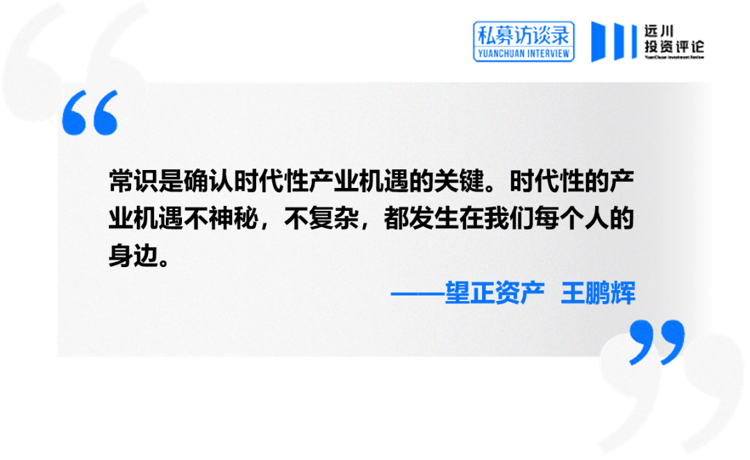 对话王鹏辉：决定组合收益的，第一是时代，第二是时代，第三还是时代(图4)