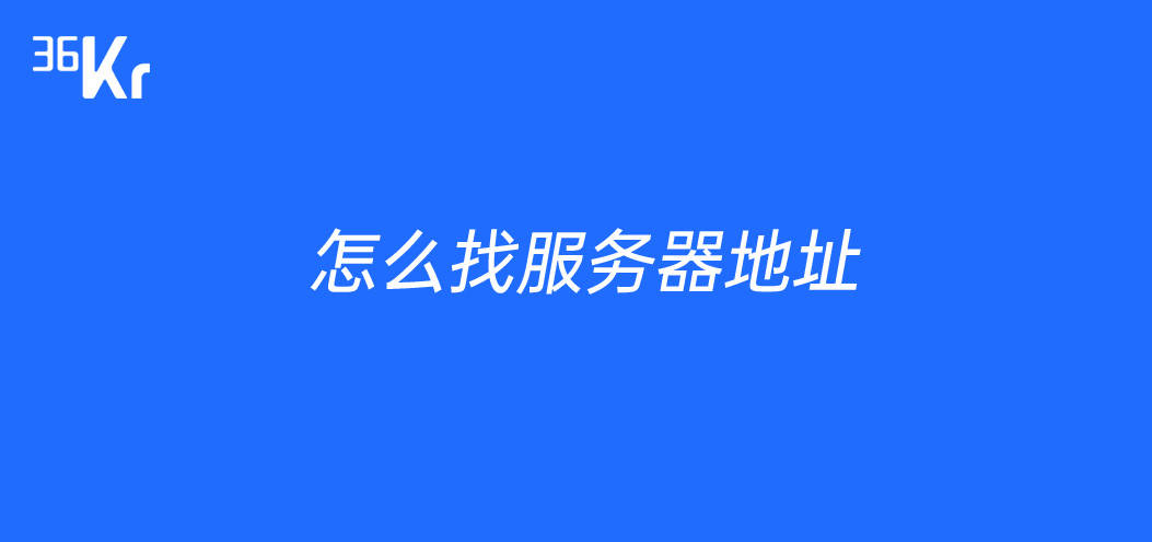 怎么找服务器地址