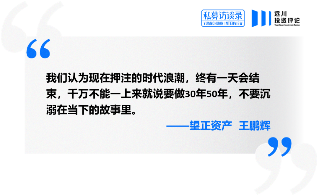 对话王鹏辉：决定组合收益的，第一是时代，第二是时代，第三还是时代(图5)