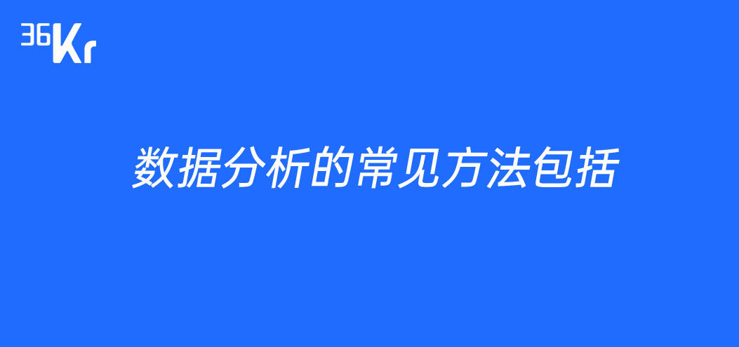 2026年数据分析的常见方法包括