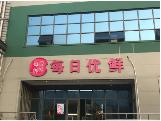 解读每日优鲜q3财报赛道战略和布局