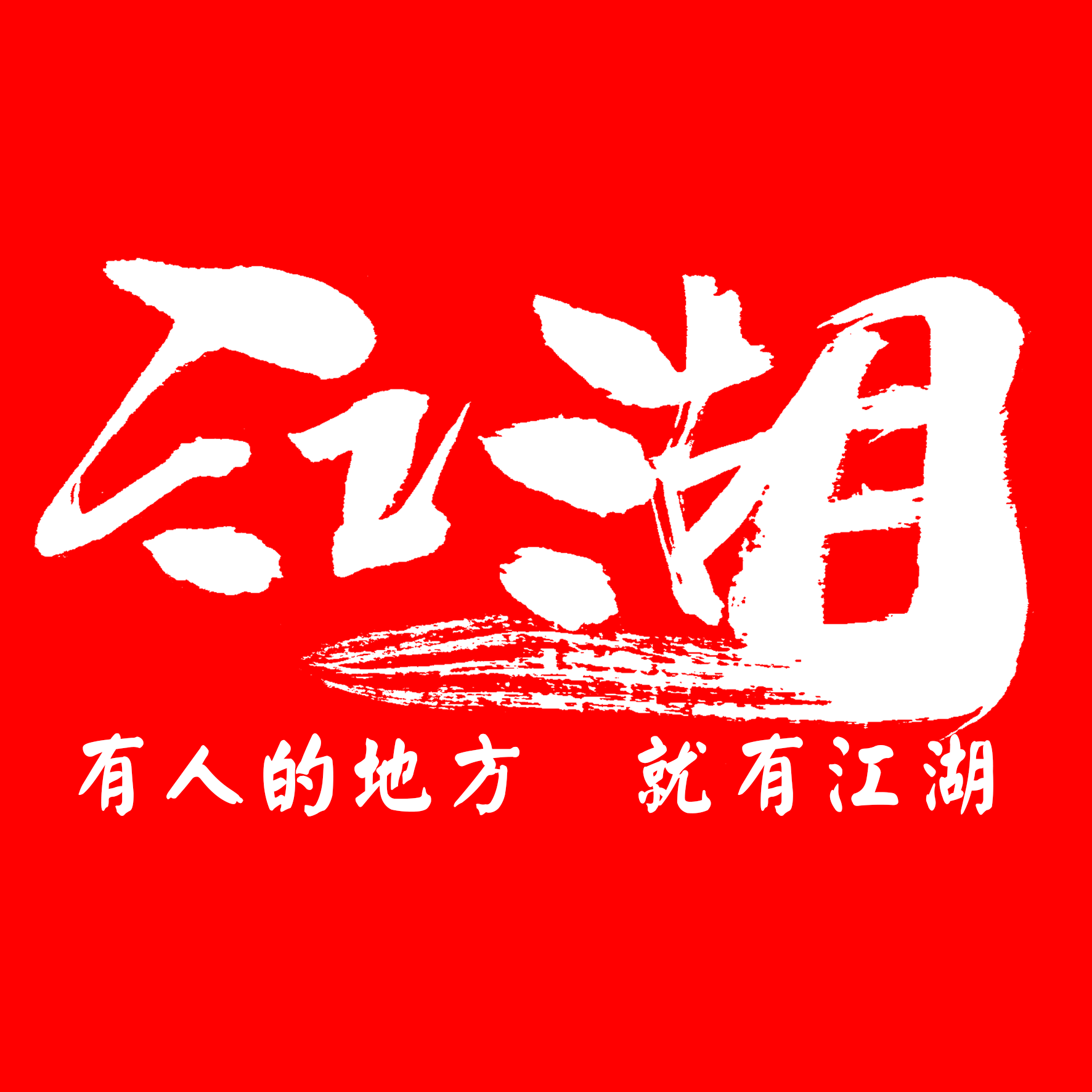 有人的地方,就有江湖