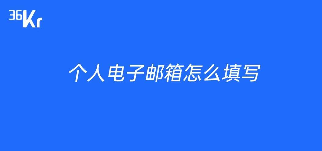 个人电子邮箱怎么填写