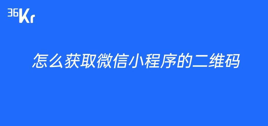 微信小程序识别二维码_微信小程序二维码转换_微信小程序二维码图片