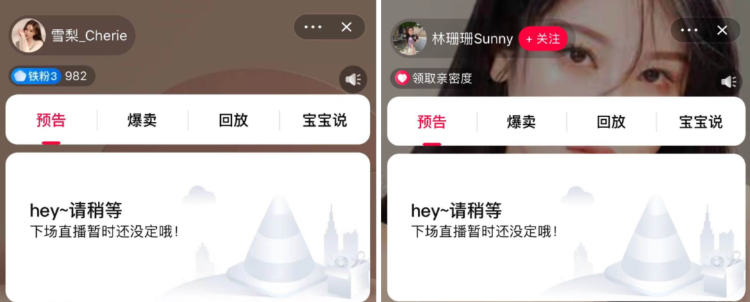 雪梨、林珊珊今日淘宝直播预告已取消