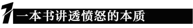 领读 | 如何消解愤怒情绪？_详细解读_最新资讯_热点事件