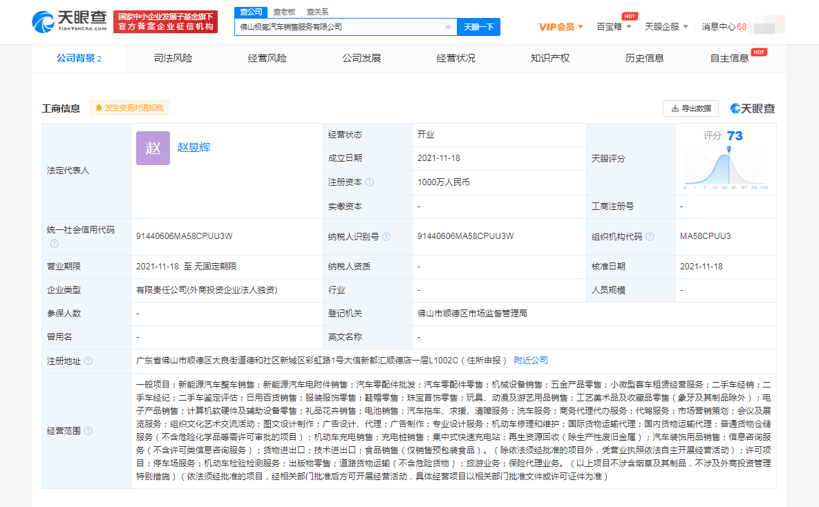 极氪汽车于佛山成立新公司，经营范围含旅游业务