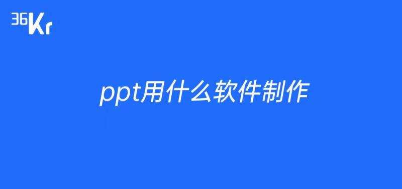 ppt用什么软件做:ppt用什么软件制作