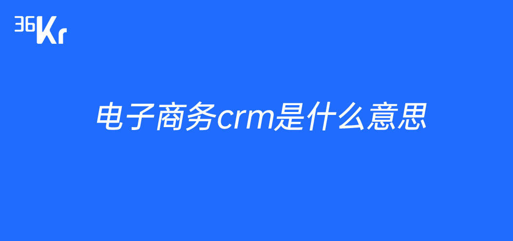 電子商務crm是什麼意思