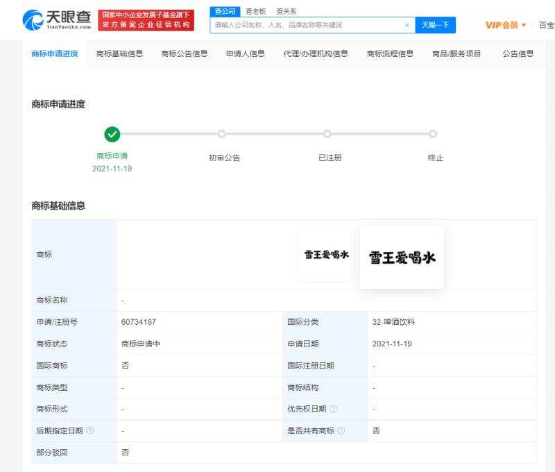 蜜雪冰城注册雪王爱喝水商标