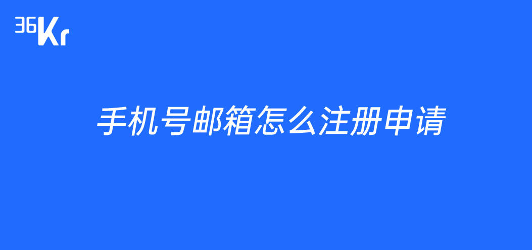 手機號郵箱怎麼註冊申請