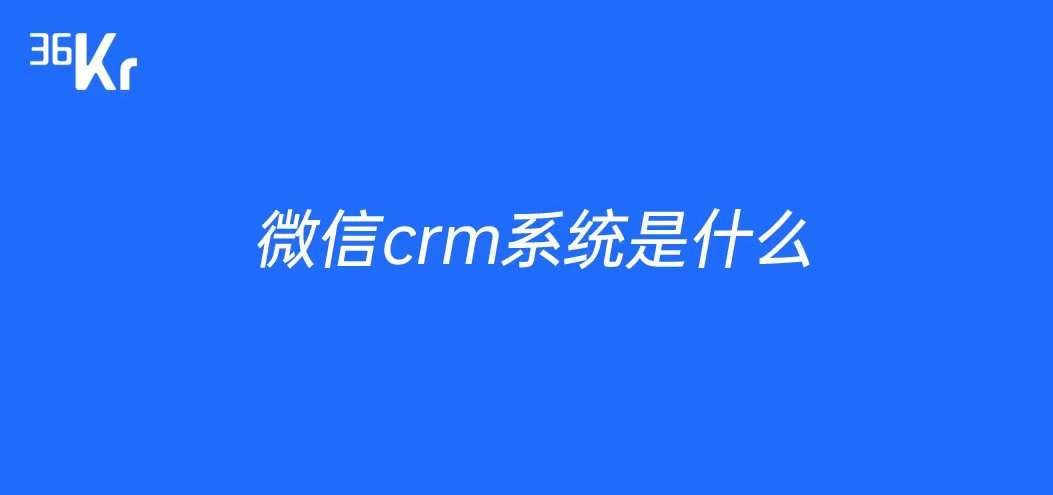 微信crm系统是什么