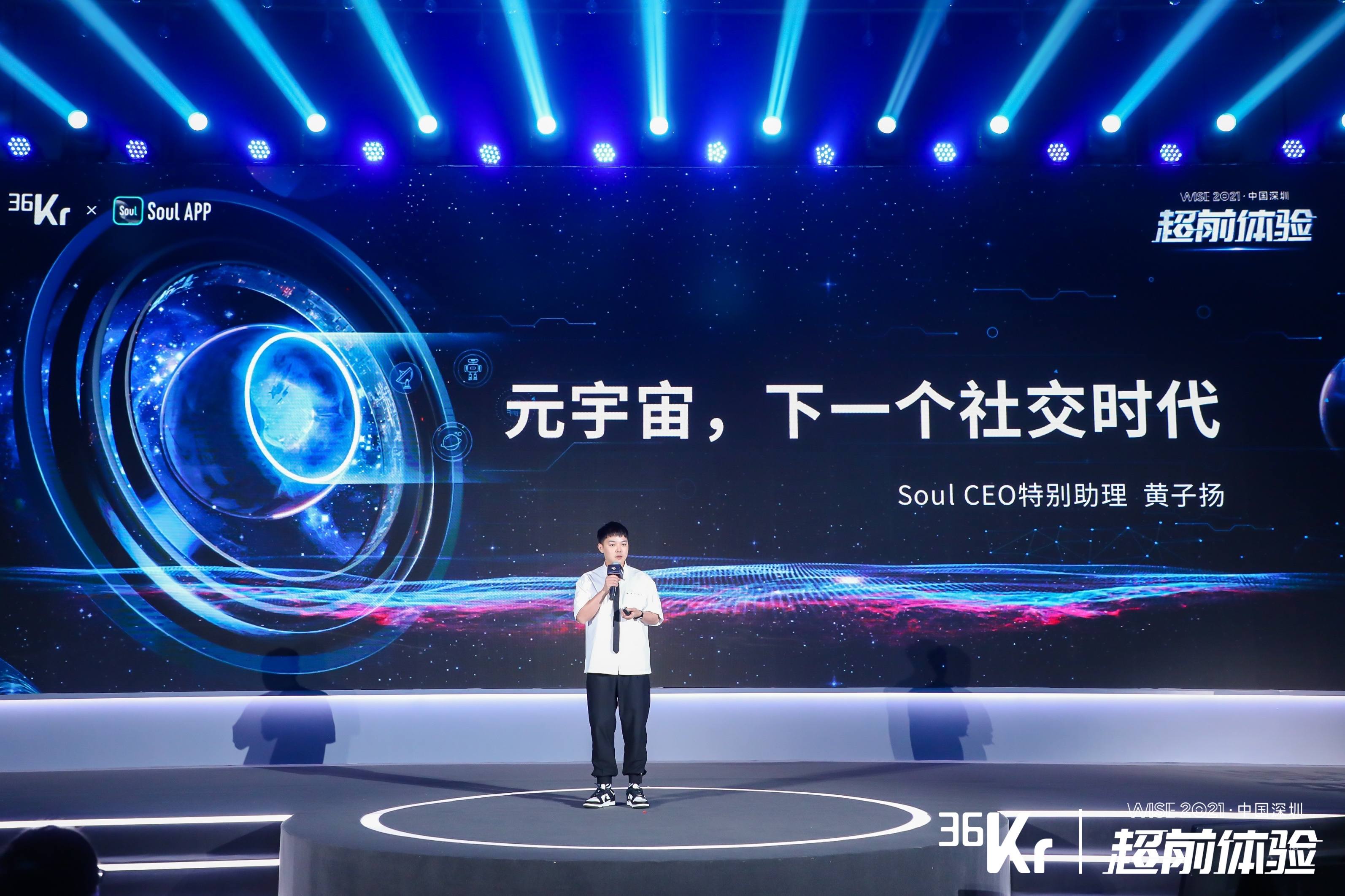 【soul】黄子扬:社交元宇宙符合z世代社交新趋势,是