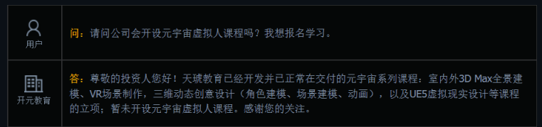 开元教育：天琥教育已经开发并已正常在交付元宇宙系列课程