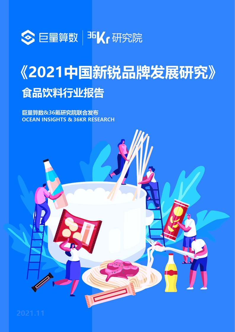 36氪研究院 | 2021中国新锐品牌发展研究-食品饮料报告(图2)