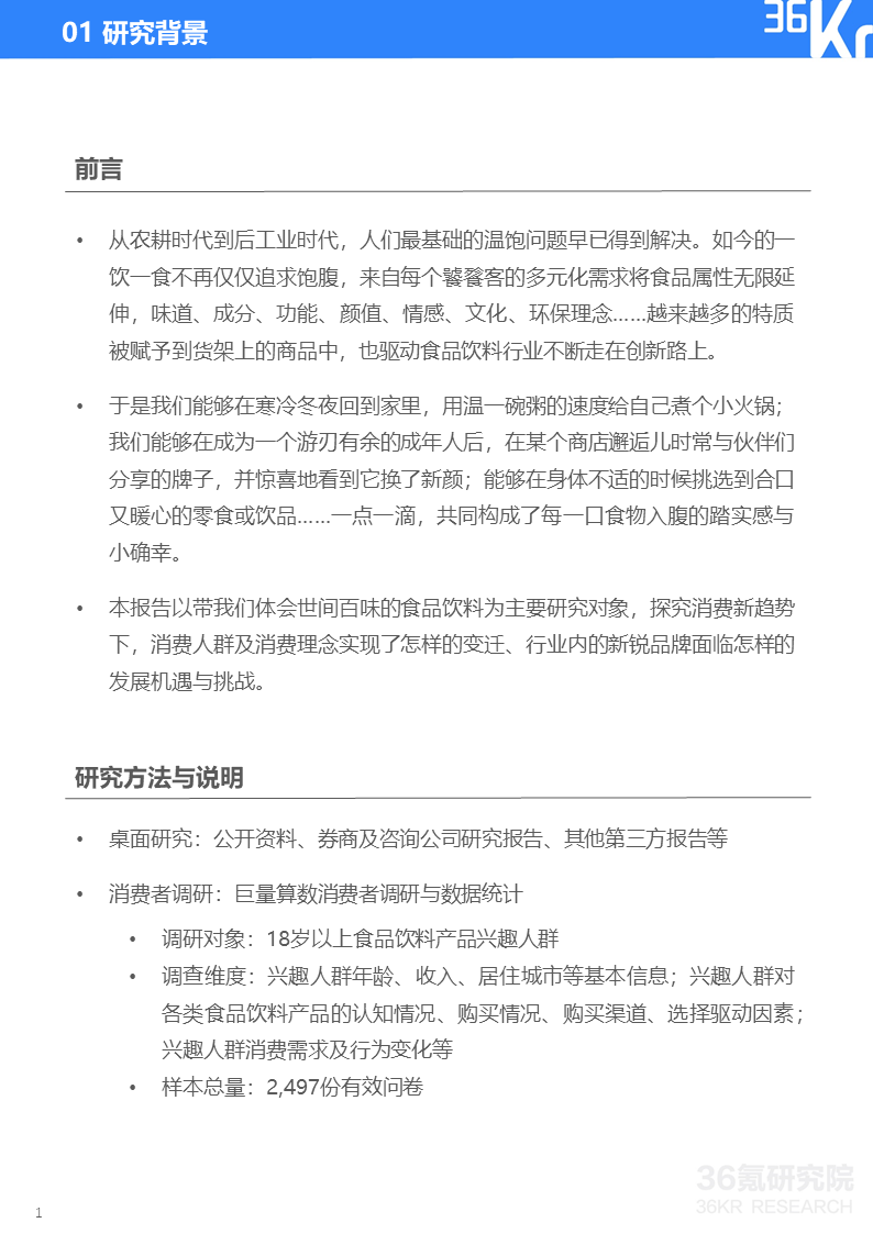 36氪研究院 | 2021中国新锐品牌发展研究-食品饮料报告(图4)