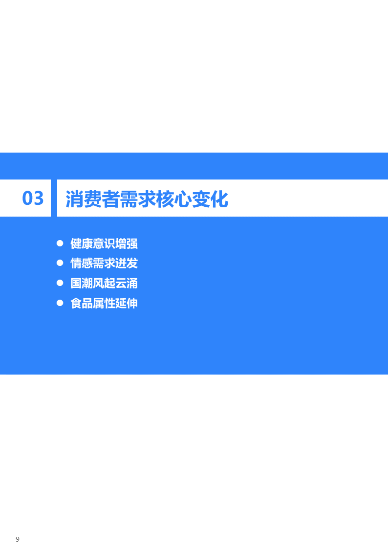 36氪研究院 | 2021中国新锐品牌发展研究-食品饮料报告(图12)