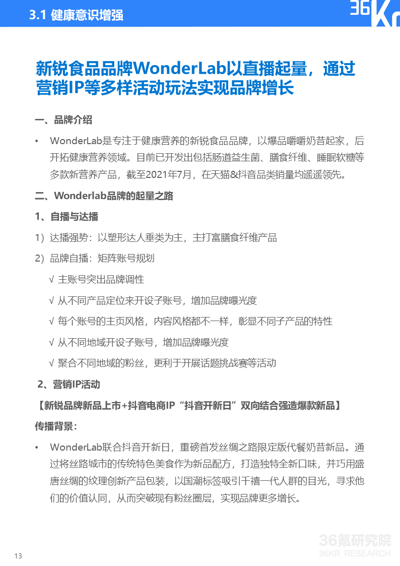 36氪研究院 | 2021中国新锐品牌发展研究-食品饮料报告(图16)