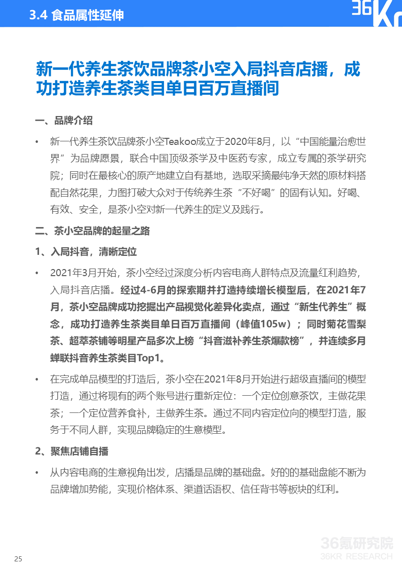 36氪研究院 | 2021中国新锐品牌发展研究-食品饮料报告(图28)