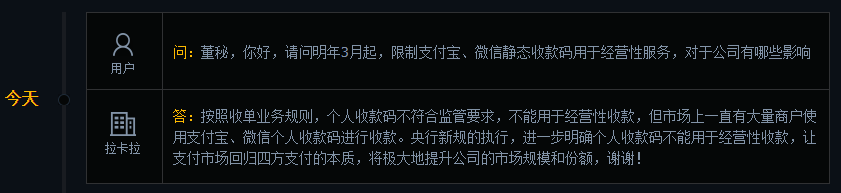 拉卡拉：明确个人收款码不能用于经营性收款，将极大地提升公司的市场规模和份额