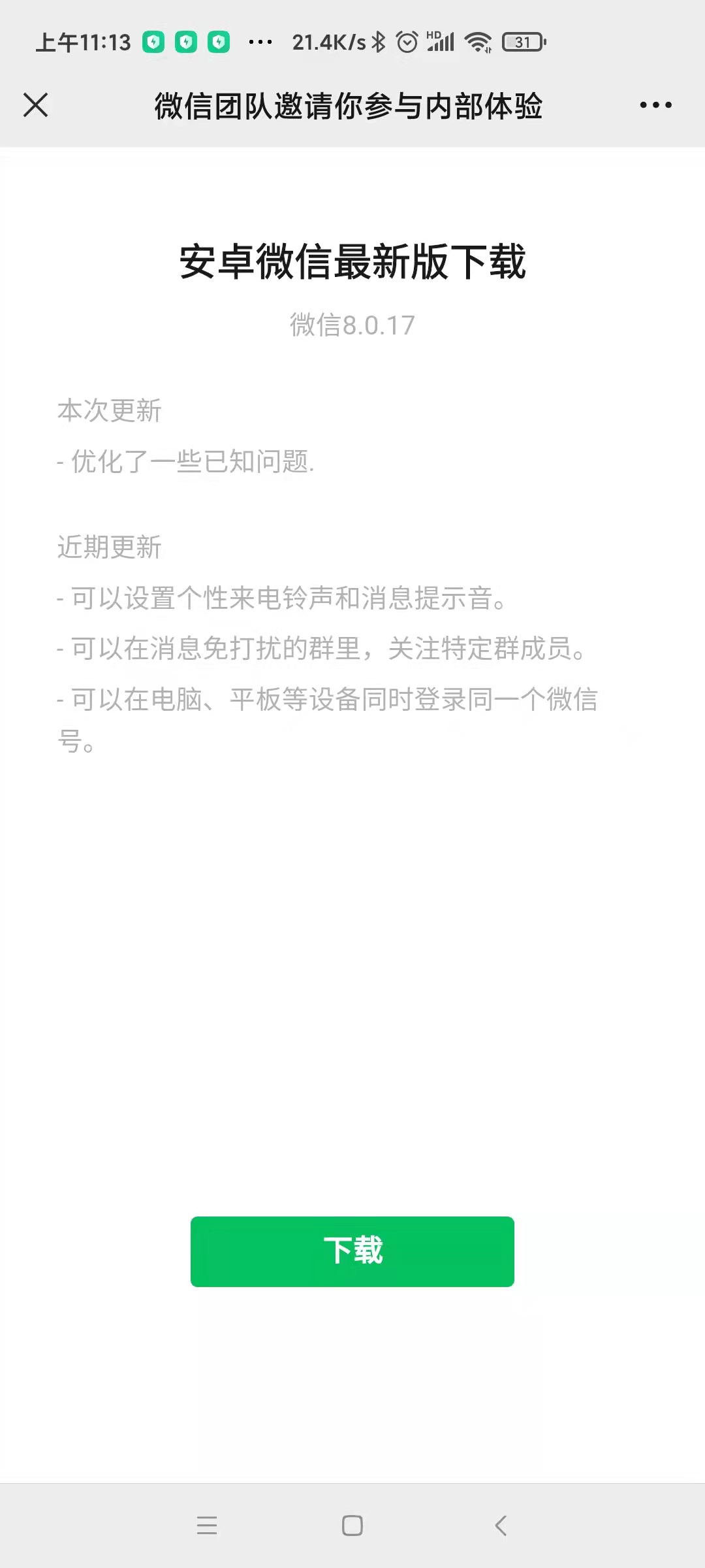 腾讯系所有APP暂停更新，但微信内测版可以(图3)