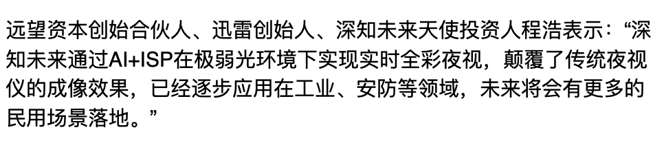 36氪首发｜「深知未来」完成数千万A轮融资，全彩夜视产品已落地多个全天候安防场景