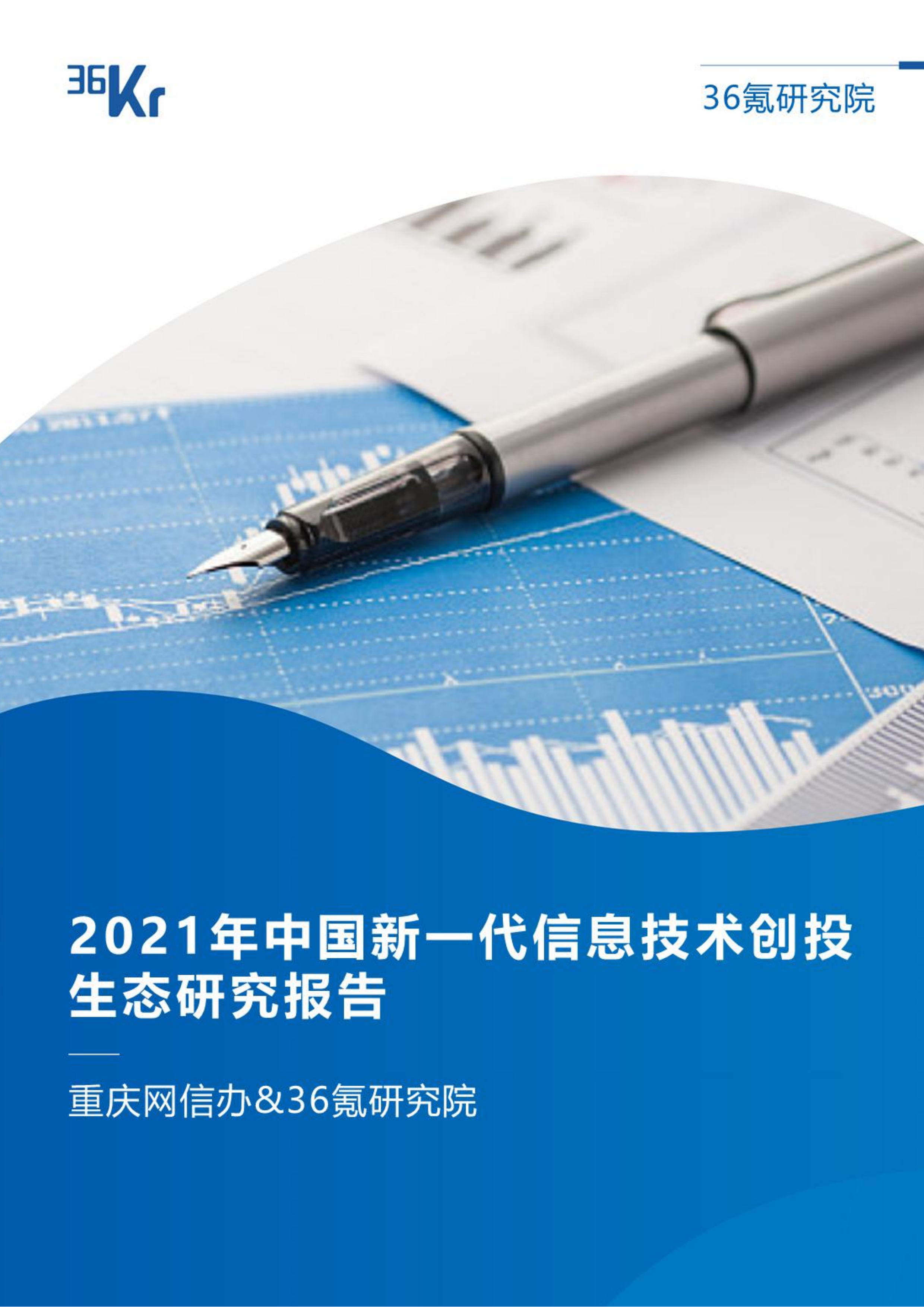 36氪研究院 | 2021年中国新一代信息技术创投生态研究报告