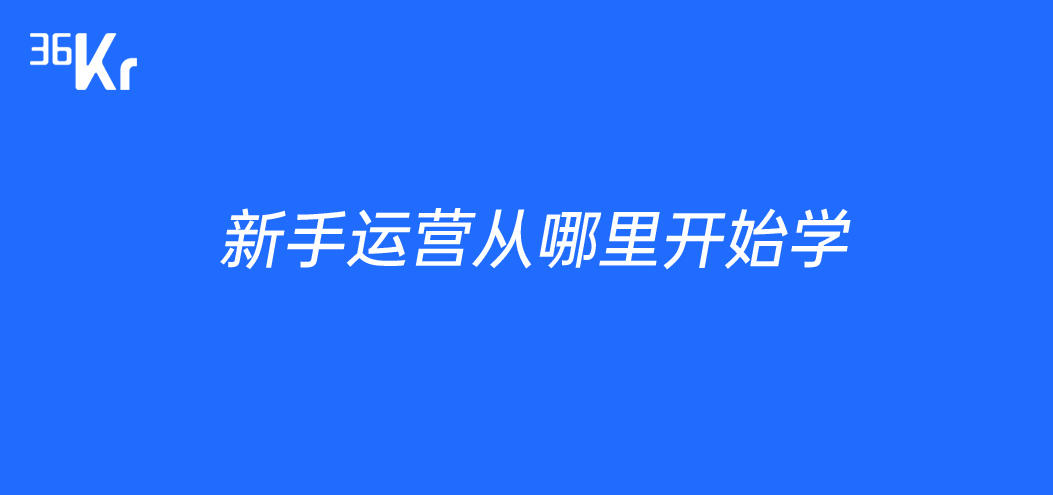 新手運營從哪裡開始學