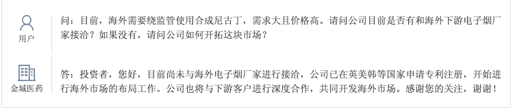 金城医药：目前尚未与海外电子烟厂家进行接洽