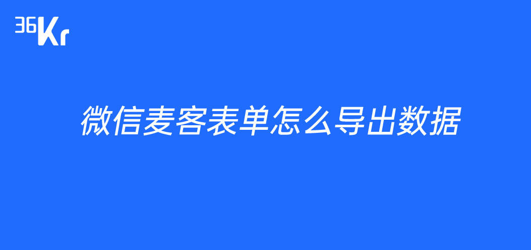 微信麦客表单怎么导出数据
