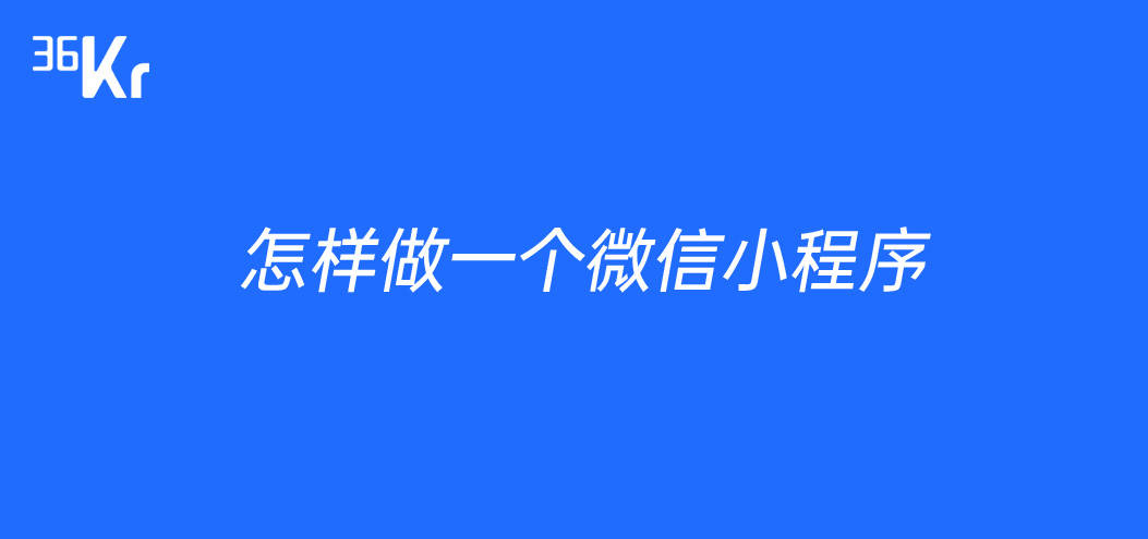 怎么制作微信小程序_微信小程序制作平台_怎样制作微信小程序