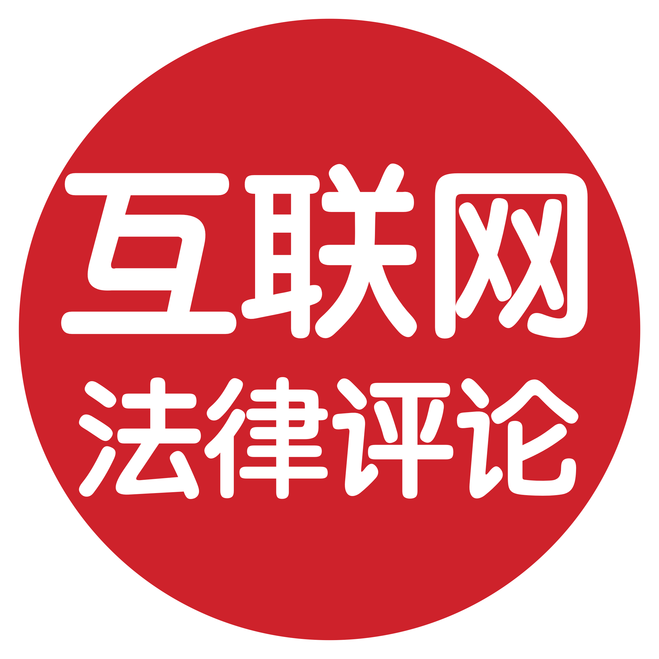 聚焦互联网科技知识产权、反垄断、数据安全及隐私保护等法律问题
