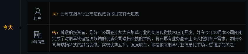 中科信息：逐步加大在烟草行业的高速视觉技术应用开发