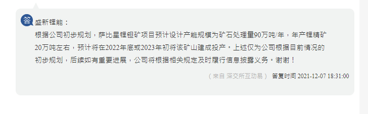 盛新锂能：萨比星锂钽矿项目预计设计产能规模为矿石处理量90万吨/年