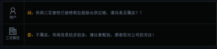 三花智控：公司被特斯拉剔除出供应链传闻不属实