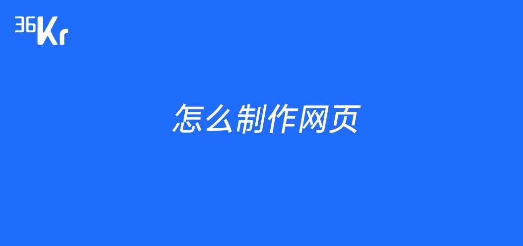 怎么制作网页设计 _怎么制作网页-第2张图片-潮百科