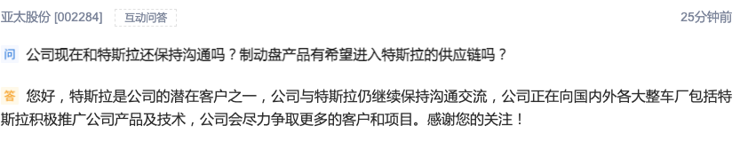 亚太股份：正在向国内外各大整车厂包括特斯拉积极推广公司产品及技术