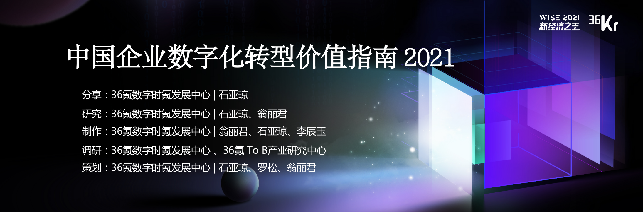 数字化转型成功指南：中国企业的价值增长之路 | 【2021中国数字化创新高峰论坛】研报节选