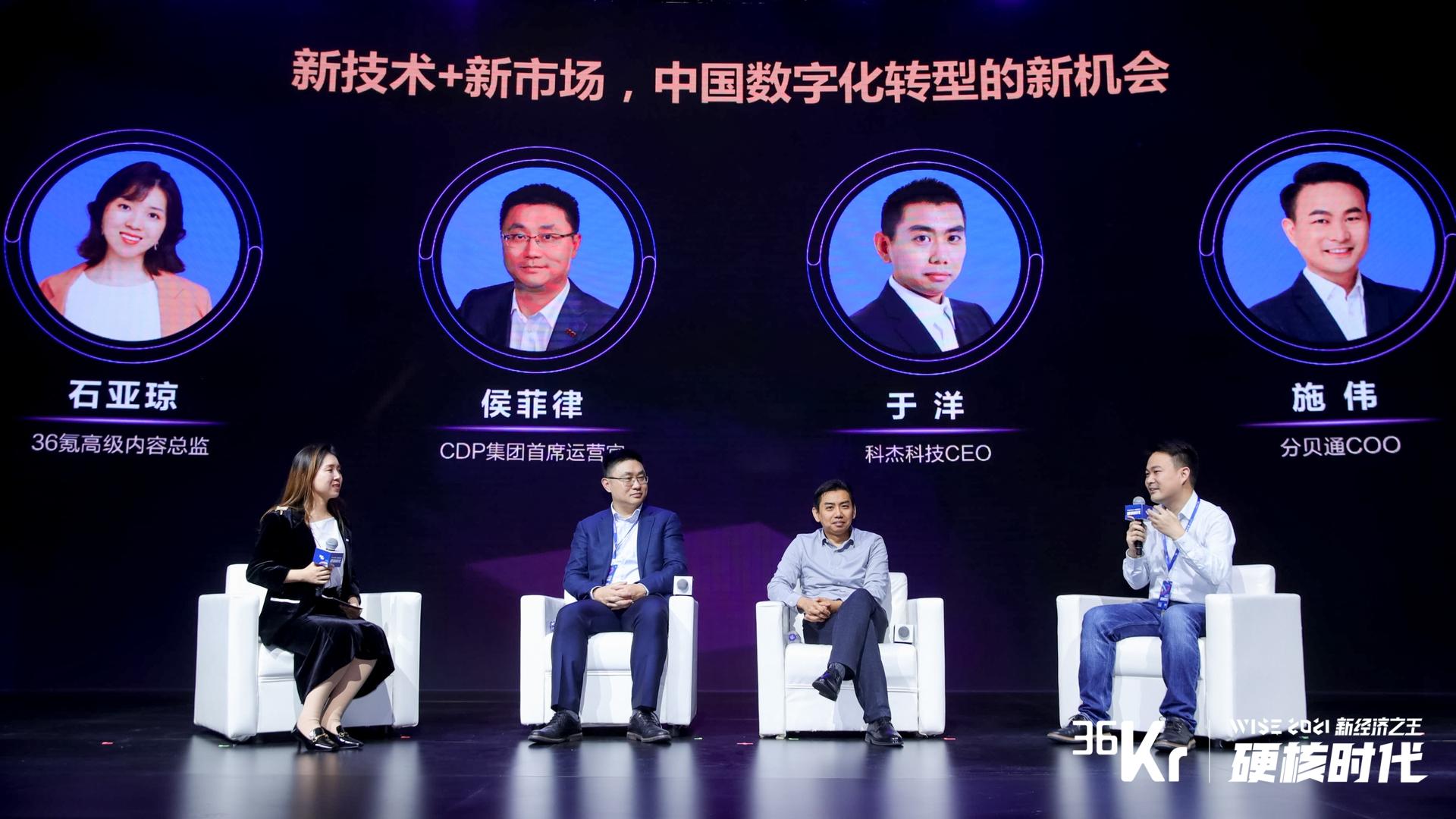 圆桌论坛：新技术+新市场，中国数字化转型的新机会 | WISE 2021中国数字化创新高峰论坛