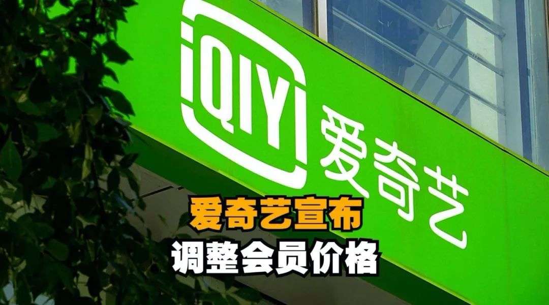 涨价能够挽救爱奇艺吗？_详细解读_最新资讯_热点事件
