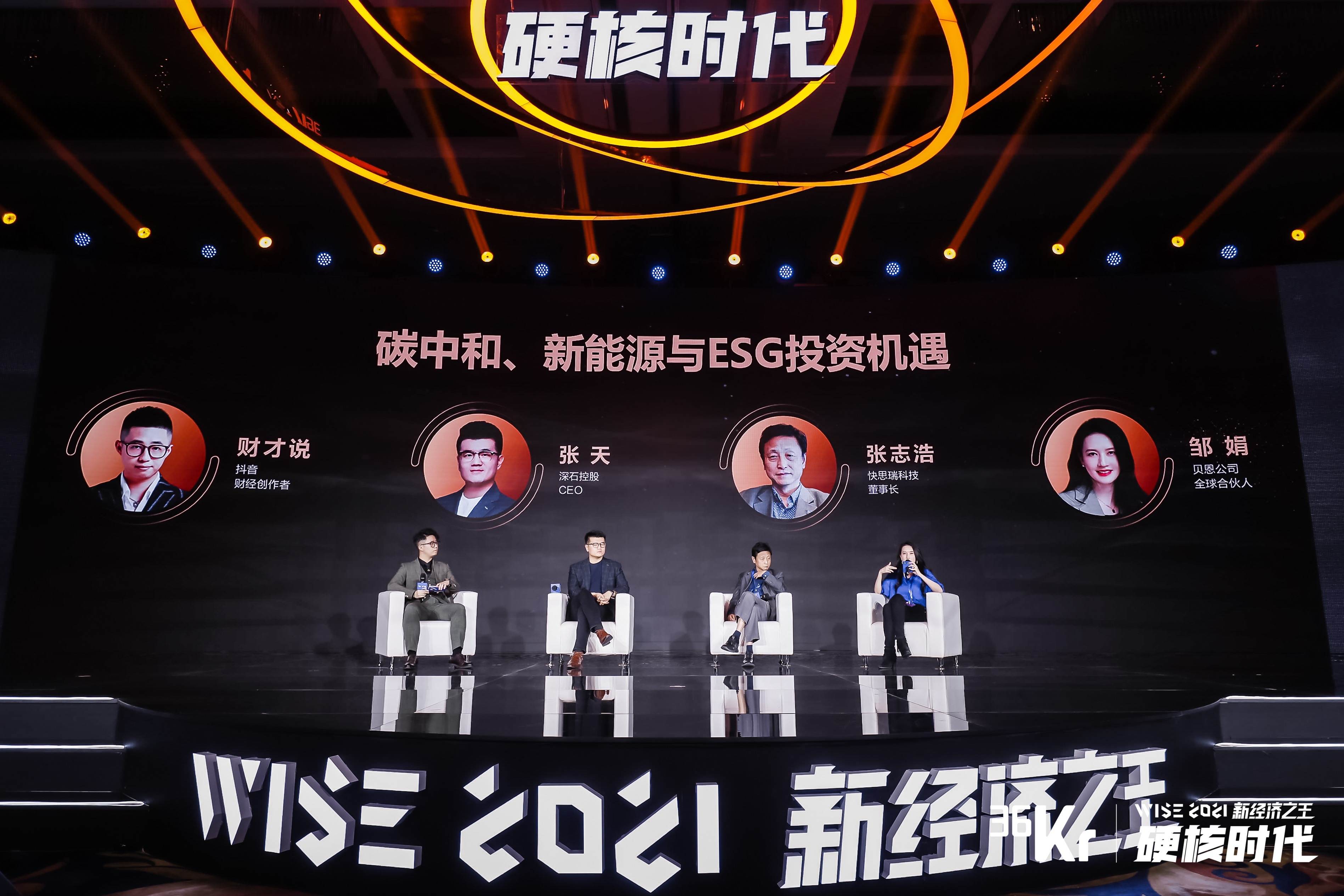 圆桌讨论：未来40年，碳中和还有哪些机遇？ | WISE2021新经济之王大会_详细解读_最新资讯_热点事件