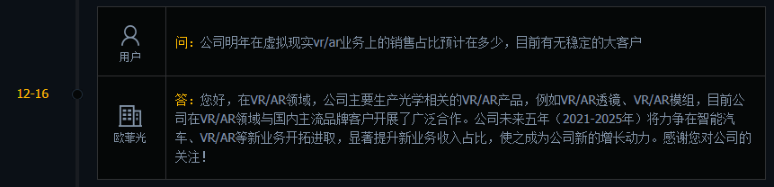 欧菲光：未来五年力争在智能汽车、VR/AR等新业务开拓进取，提升新业务收入占比