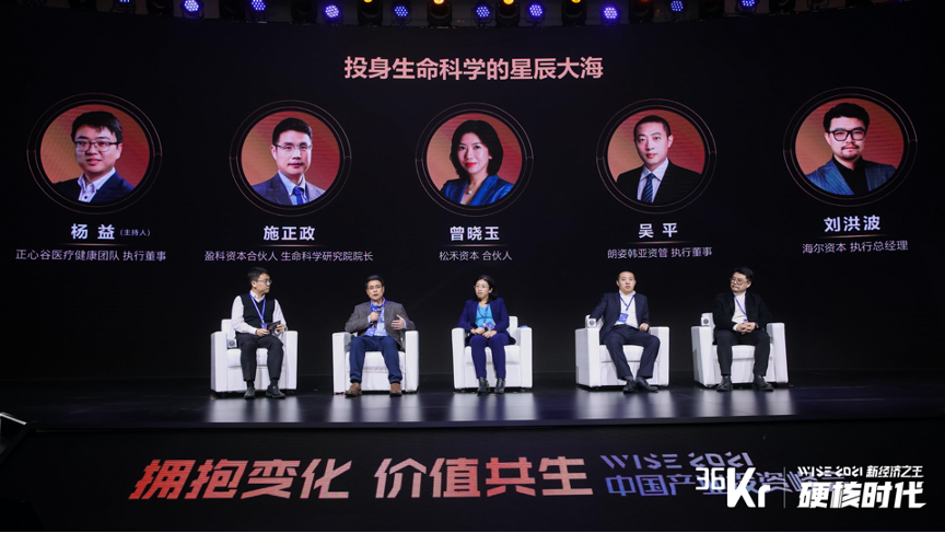 生命科技圆桌对话：投身生命科学的星辰大海｜WISE2021中国产业投资峰会