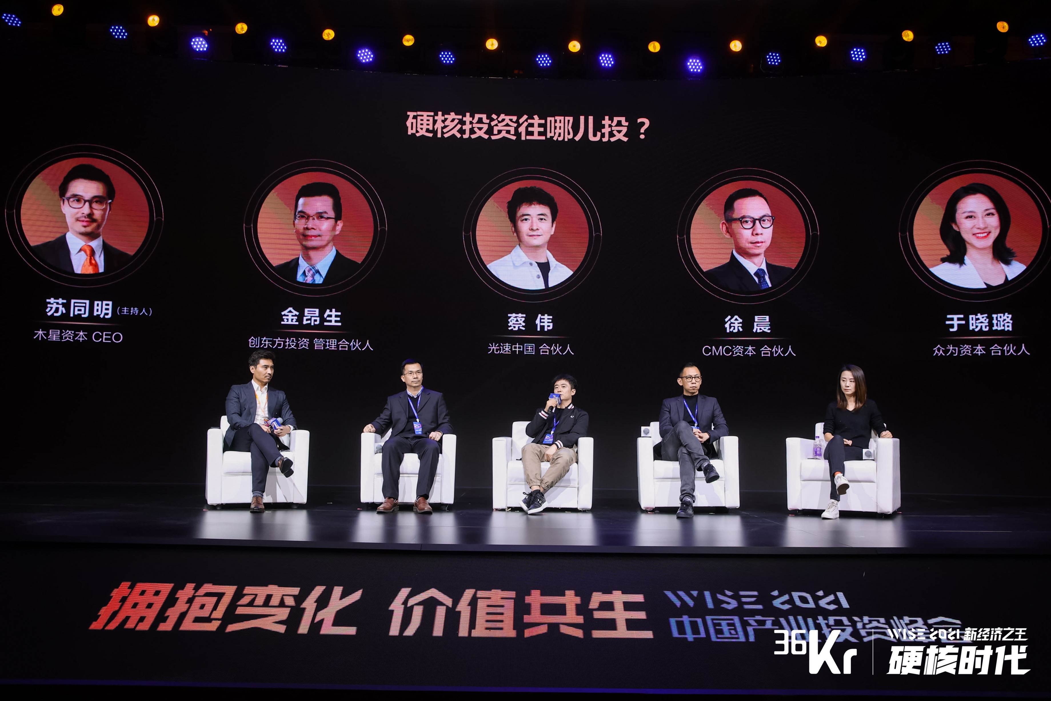 硬科技圆桌对话：硬核投资往哪儿投？｜WISE2021中国产业投资峰会