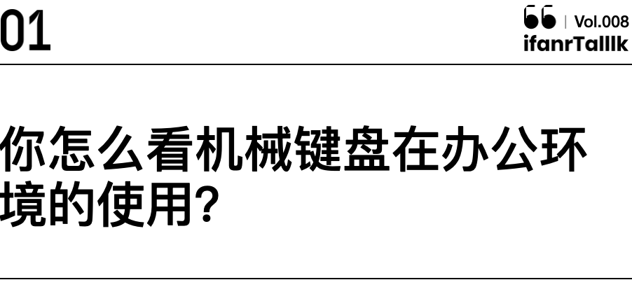 机械键盘，到底该不该「滚出职场」