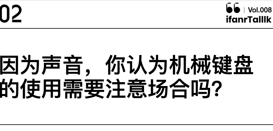 机械键盘，到底该不该「滚出职场」(图11)