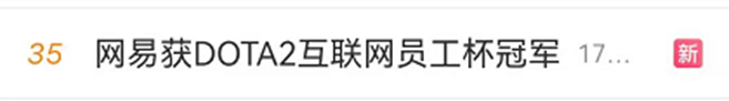 网易暴揍腾讯，但全网DOTA玩家都为这个夜晚泪目_详细解读_最新资讯_热点事件