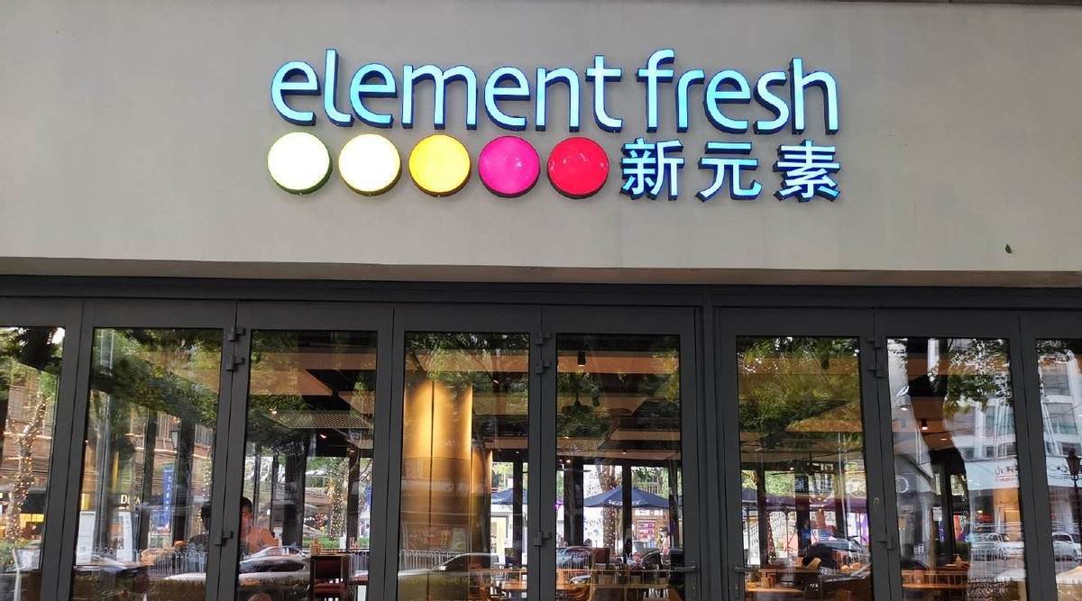 网红餐厅新元素被传破产部分门店已停业吃草生意不好做