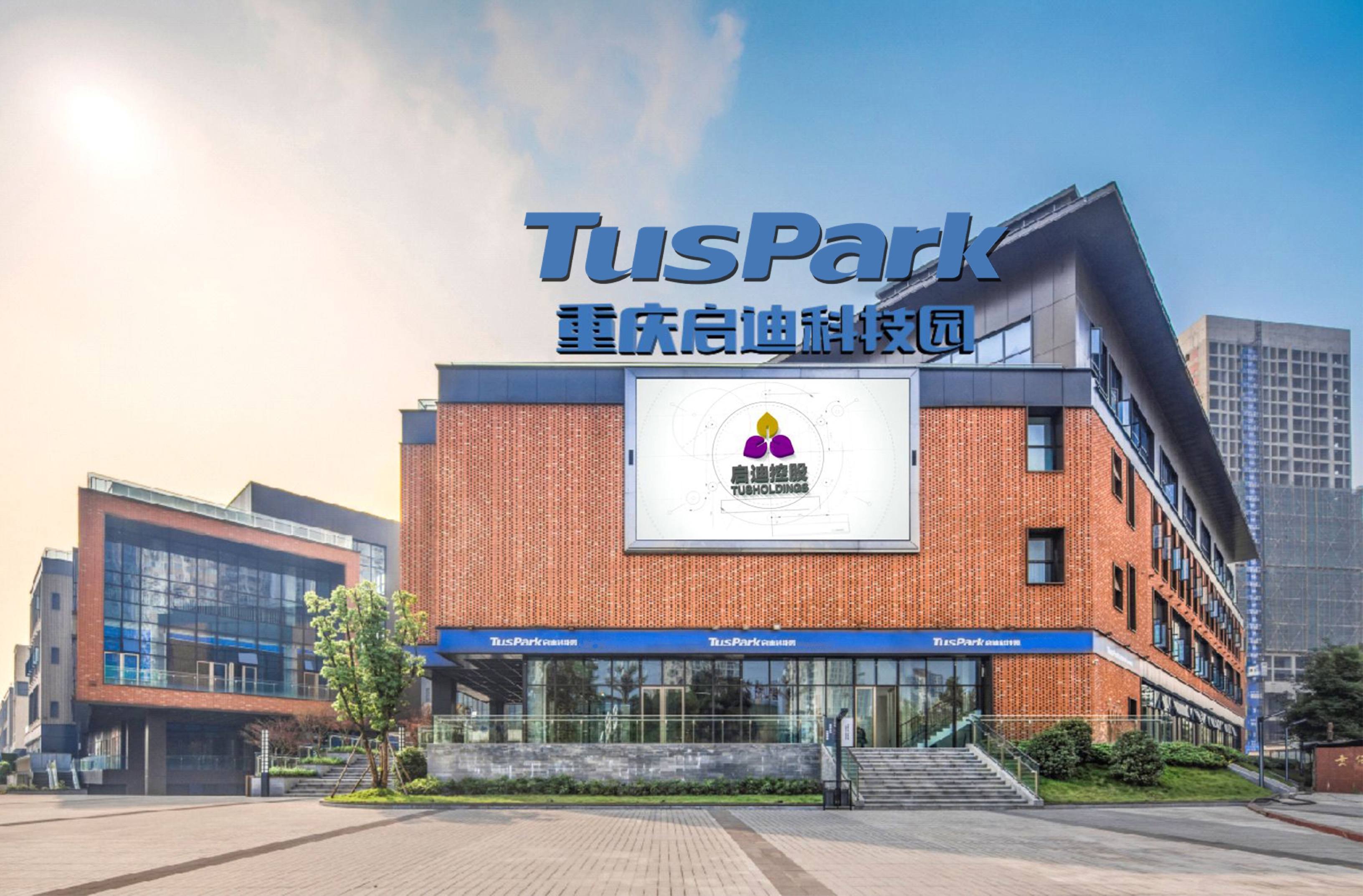 重庆启迪科技园活动举办地重庆启迪科技园,是启迪控股布局西南地区的